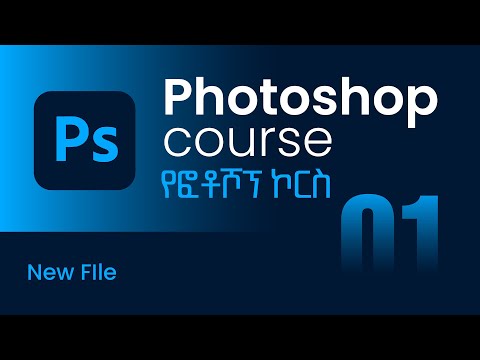 Photoshop Beginner course | ፎቶሾፕ ለጀማሪዎች | 01 | New File