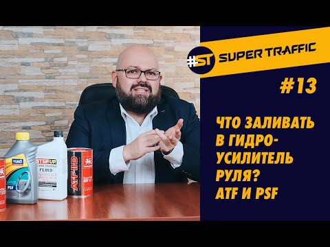 #13 ЧТО ЗАЛИВАТЬ в гидроусилитель руля? Цена вопроса. Частота замены жидкости ГУР. ATF или PSF?