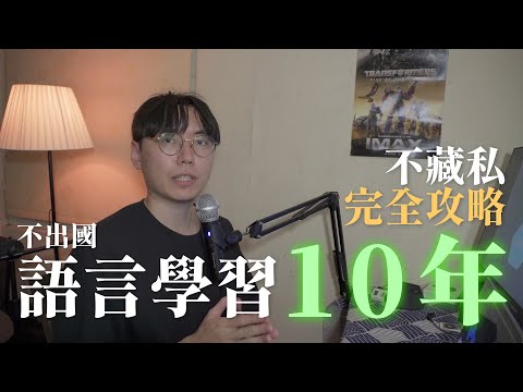 語言學習完全攻略！學習語言10年的精華分享【S級限定】