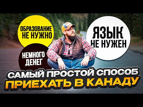 САМЫЙ ПРОСТОЙ СПОСОБ ПОПАСТЬ В КАНАДУ: ТУРИСТИЧЕСКАЯ ВИЗА