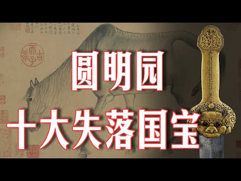 圆明园最震撼的十大文物！除了兽首，还有这些你不知道的国宝！你选哪件先回归？第7名居然是双胞胎！