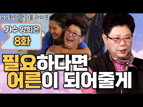 [송승환의 원더풀라이프] 가수 양희은 8화 (필요하다면 어른이 되어줄게)