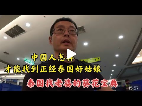 中国人怎样找到正经泰国好姑娘 泰国找老婆的终极指南 欧美老外的葵花宝典