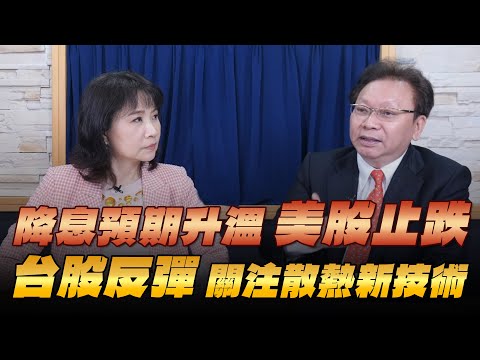 '25.11.24【財經起床號】何金城談「降息預期升溫 美股止跌 台股反彈 關注散熱新技術」
