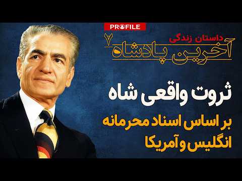 رازهای ناگفته ثروت شاه
