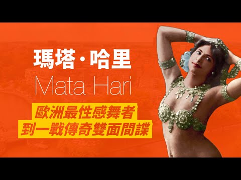 以性感神秘東方舞蹈紅遍歐洲的瑪塔·哈里｜最終被法國以間諜罪處死｜她究竟是不是間諜？還是只是周旋政要間的交際花？｜人生賈心星