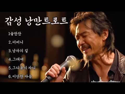 🎵감성 낭만 트로트 🔊허스키 보이스에 한번 더 쓰러지는 트로트