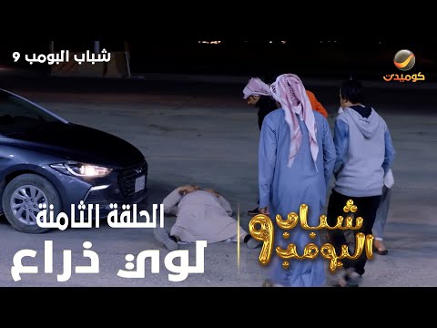 حلقات عشوائية من مسلسل شباب البومب | حلقة الإثارة والجريمة من الموسم التاسع بعنوان " لوي ذراع " 🍿❤️