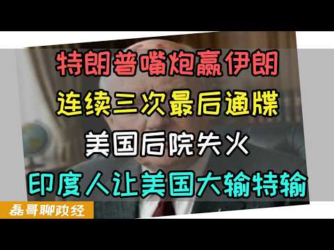 特朗普嘴炮赢伊朗！连续三次最后通牒！美国后院起火，三哥偷家！MAGA造反、国债暴雷、AI落后、优化工厂起火，印度裔正在让美国加速走向失败