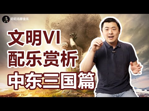 中东音乐为啥如此有特色？各个文明之间又有何异同？细说《文明VI》配乐之埃及、阿拉伯、奥斯曼