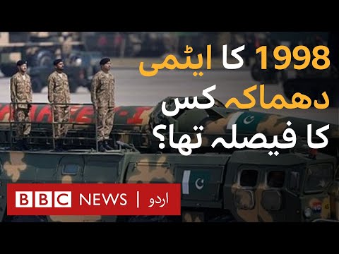 Pakistan's Nuclear Tests: Did the civilian government decide? - BBC URDU