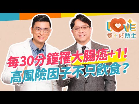 我吃得很健康，大腸癌跟我無關？最關鍵的數字50？常便祕容易得大腸癌嗎？家族遺傳病史＋年齡條件＝高風險族群！愛吃什麼增加患癌風險？腫瘤生長不同部位的影響？早期治療治癒率高！｜黃瑽寧（feat. 陳健志）