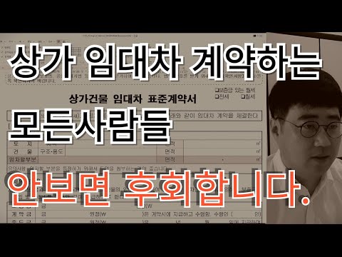 누구나 알 수 있도록 상가임대차계약서 작성법, 심층분석 알려드립니다.