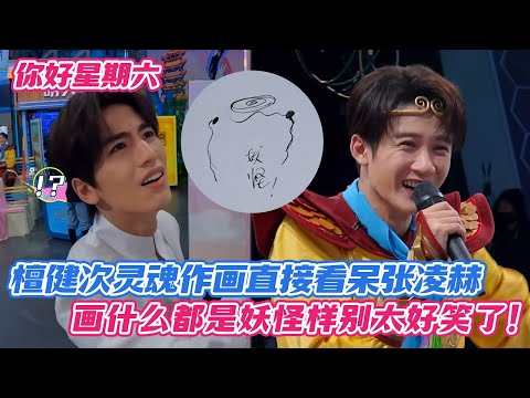 【SUB】檀健次灵魂作画直接看呆张凌赫,画什么都是妖怪样别太好笑了!
