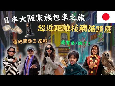 日本大阪家族深度之旅，面對面大聊婆媳關係！媽媽們的天堂逛到不吃飯！大阪Vlog｜鷹式一家feat.豌豆包車 #大阪 #天王寺動物園 #貓頭鷹咖啡廳 ＃豌豆包車＃親子旅遊