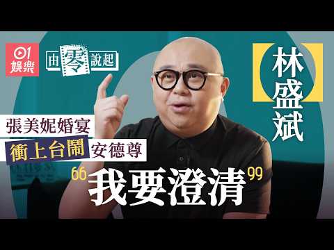 【4K】林盛斌Bob憶述被前輩寸「廢柴」：多謝睇我唔起嘅人｜被指在張美妮婚禮飲醉酒   衝上台鬧安德尊｜由零說起｜老表你好嘢｜老表你好Hea｜新城電台｜新香蕉俱樂部｜01娛樂｜藝人專訪｜香港01