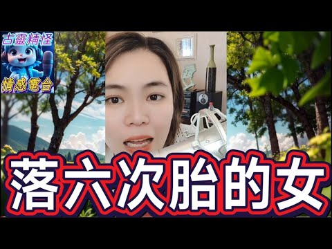 六年感情換來六次墮胎，以為係真愛,其實只係提款機 #小元姐姐 #小元情感分享 #廣東話 79 81