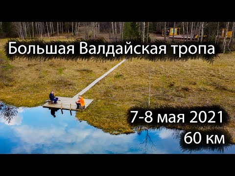 Большая Валдайская тропа | 7-8 мая 2021