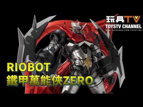 「爆玩具」RIOBOT  鐵甲萬能俠ZERO Mazinger ZERO