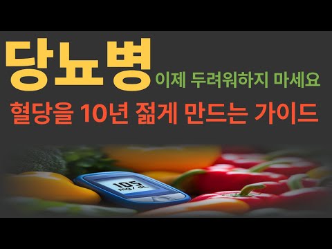 당뇨병, 이제 두려워하지 마세요: 혈당을 10년 젊게 만드는 가이드