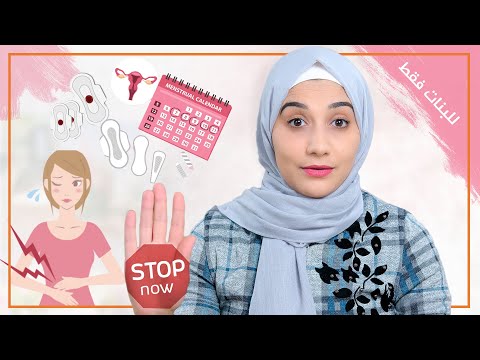 للبنات فقط .. أخطاء فى فترة العادة الشهرية خطيرة جدا يجب التوقف عنها الأن | هنادى خطاب