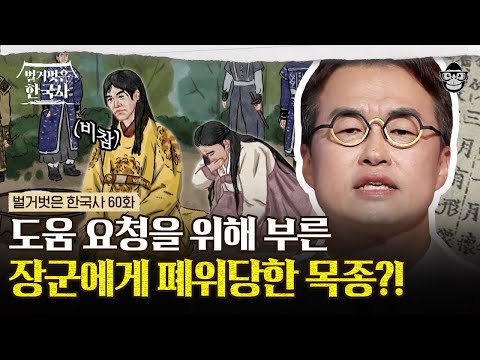 ‹고려 거란 전쟁›의 비하인드 스토리! 강조가 목종을 배신한 진짜 이유와 천추태후의 최후 | #벌거벗은한국사 천추태후편