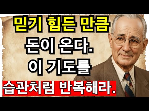 이 기도를 습관처럼 반복해라. 믿기 힘든 만큼 돈이 온다. I 나폴레온 힐 I 끌어당김의 법칙 I