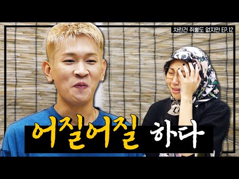 [SUB] 내 장점이 뭔지 알아~ 바로 골 때린 거야☺  [차린건 쥐뿔도 없지만] EP.12 #이영지 #크러쉬 (ENG/JPN/SPA)