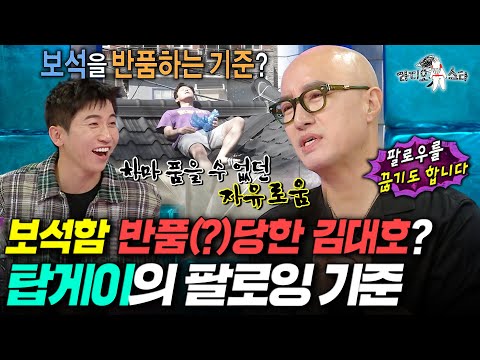 [라디오스타] 누구보다 엄격한 홍석천의 팔로잉 기준ㅋㅋㅋ 알고보니 반품 보석(?)중 하나였던 김대호ㅣ#홍석천 MBC250625방송