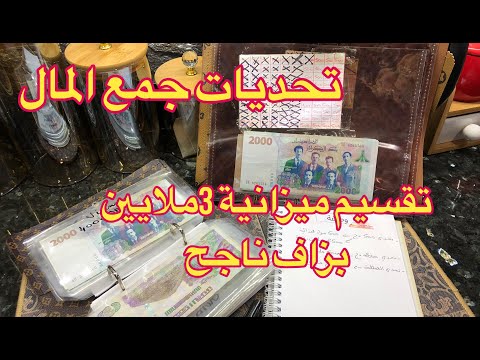 التقسيم الناجح لخليك بعيدة عن الديون و يساعدك على الإدخار 💸💰تحديات لجمع المال 💵🗓️