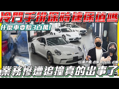 【出事了發生車禍!】破千萬手排保時捷保值嗎!?業務慘遭追撞對方竟沒錢賠後續該怎麼辦!!【弘達拍賣場ep65】ft.謝老闆 小琳 Apple 心湄