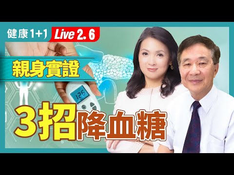 無痛降血糖!3招逆轉胰島素阻抗,恢復健康代謝,告別肥胖!【劉志信 博士|健康1+1 JoJo】(2025.2.6)|健康1+1 · 直播