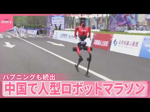 【人型ロボット】「商業化元年｣技術力アピール  中国でマラソン大会  人類超えの一方でハプニングも続出