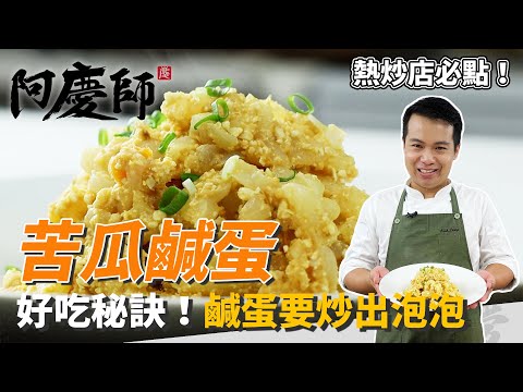熱炒店必點經典「苦瓜鹹蛋」，鹹蛋炒出泡泡才會香，汆燙加糖去除澀味！｜教你這樣挑選好苦瓜｜阿慶師