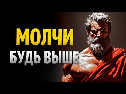 Стань самой сильной личностью — без единого слова | Стоицизм