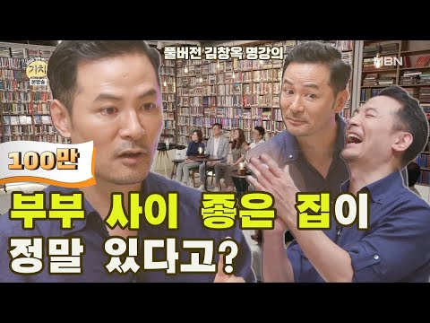 [김창옥 명강의] 부부 사이 좋은 집이 정말 있다고? [Full영상]