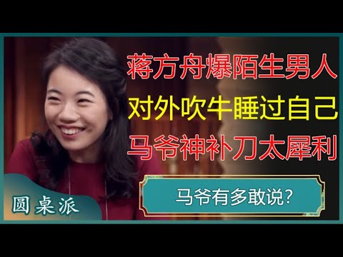 蒋方舟自爆有陌生男人，对外吹牛睡过自己，马未都神补刀太犀利！#窦文涛 #梁文道 #马未都 #周轶君 #马家辉 #许子东