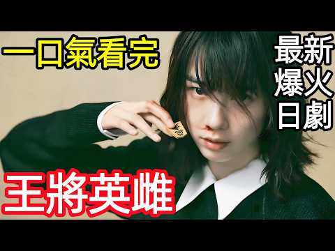 最新爆火日劇，為了向父親復仇，天才棋手再度歸來，立志用棋藝打敗父親，一口氣看完【王將英雌】1~8全集完整版，日本電視劇解說
