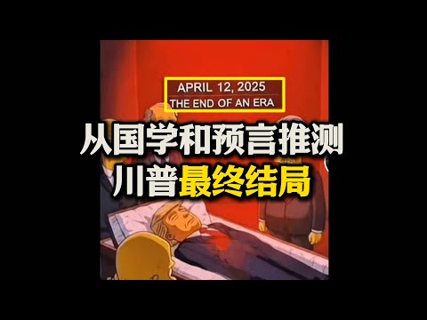 从国学和预言推测川普最终结局，他是美国的福星还是灾星？美国的国运走势！#川普#贸易战#辛普森一家#国学#关税