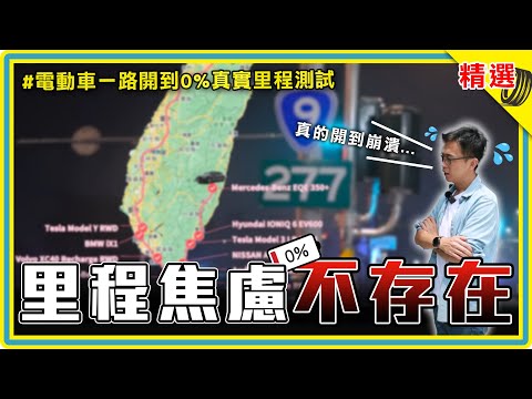 還在笑電動車里程焦慮？第一名跑了 624 公里！特斯拉只排第三，實測超強續航開到崩潰......《DDCAR 一路開到0%精選特輯》