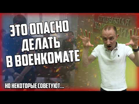 ЧТО НЕЛЬЗЯ ДЕЛАТЬ В ВОЕНКОМАТЕ? Плохие советы от компаний по помощи призывникам