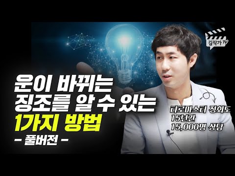 운이 바뀌는 징조를 알 수 있는 1가지 방법 (타로마스터 정회도 풀버전)