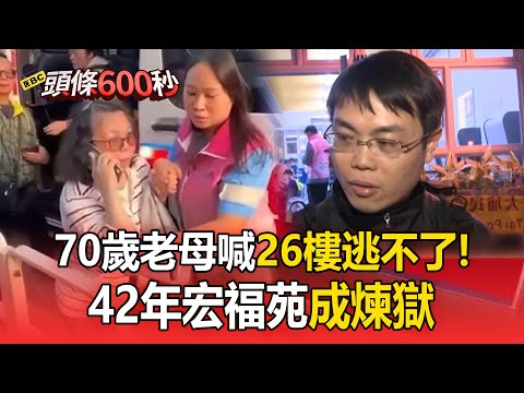 宏福苑大火「70歲老母喊26樓逃不了」電話完就失聯！住戶長者近4成「42年老宅成煉獄」【頭條600秒】