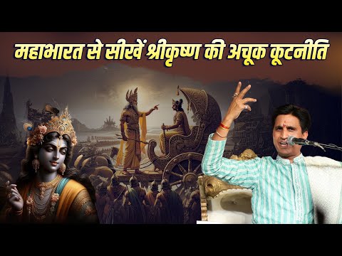 महाभारत से सीखें श्रीकृष्ण की अचूक कूटनीति | Dr Kumar Vishwas | Shri Krishna | Mahabharat