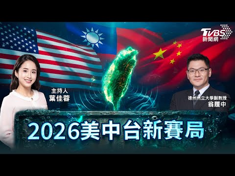 2026美中台新賽局》川普想和習近平簽協議　台灣剩什麼？翁履中：1.25兆軍費杯水車薪！備戰避戰台灣籌碼在哪　川普能破魔咒？@TVBSNEWS01