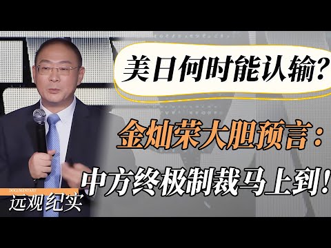 高市什么时候才能认输？金灿荣大胆预言：中方终极制裁马上到！美日撑不了多久！#中国 #纪实 #美國  #中美關係 #中美脱钩 #中美博弈 #戰爭 #制造业 #貿易戰 #軍事