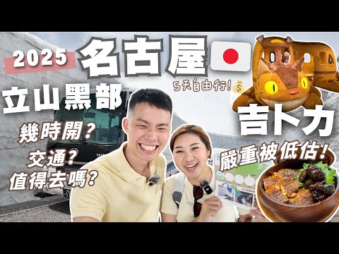 【日本🇯🇵名古屋】5日4夜不滑雪？立山黑部🗻交通/值得？吉卜力公園必去？有驚喜？宮崎駿粉入!還原度99%超推薦✨沒有冬天白川鄉春天都正! Nagoya (ft.豐盛生活) | RubyBenson餅神