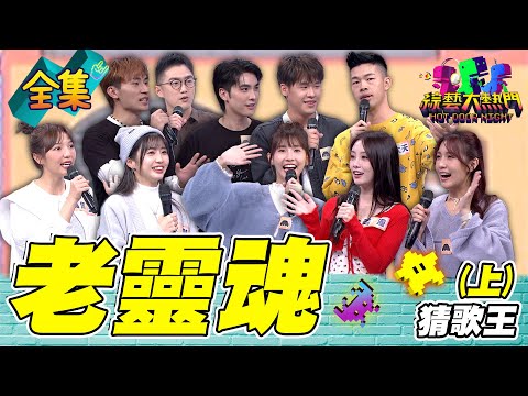 第一百零八屆全民「猜歌王」爭霸！「老靈魂」猜歌王！聽老歌才是經典！把我的悲傷 留給自己 妳的獎金 讓妳帶走 20250117 綜藝大熱門｜人太多放不下XD