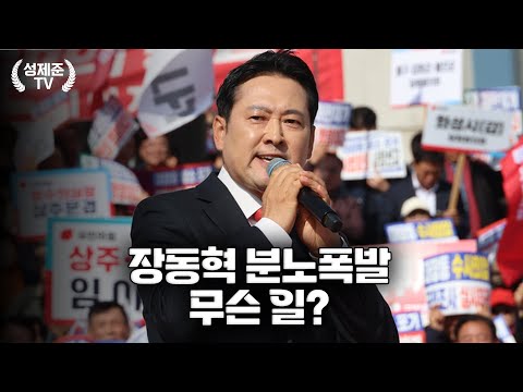 What caused Jang Dong-hyuk's outburst?