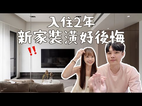 新家開箱ᴇᴘ.4｜‼️這些裝潢真的會後悔 入住2年才知道‼️ 打造心中完美小宅｜小Connie愛夢遊